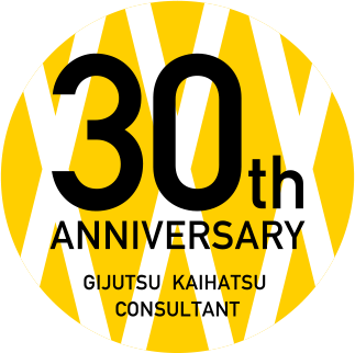 30th ANNIVERSARY GIJUTSU KAIHATSU CONSULTANT